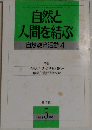 自然と人間を結ぶ　自然教育活動4　1988年5月号