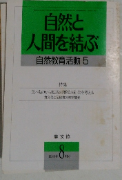 自然と人間を結ぶ　自然教育活動5　１９９８年8月号