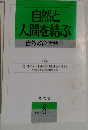 自然と人間を結ぶ　自然教育活動5　１９９８年8月号
