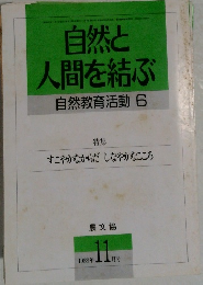 自然と人間を結ぶ　自然教育活動6　1988年11月号