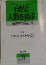 自然と人間を結ぶ　自然教育活動6　1988年11月号