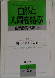 自然と人間を結ぶ　自然教育活動7　１９８９年2月号