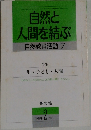 自然と人間を結ぶ　自然教育活動7　１９８９年2月号