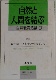 自然と  人間を結ぶ  自然教育活動 8