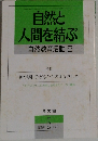 自然と  人間を結ぶ  自然教育活動 8