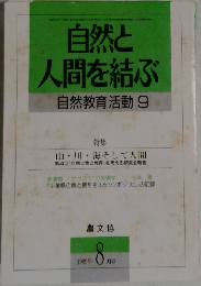 自然と人間を結ぶ　自然教育活動9　１９８９年8月号