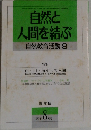 自然と人間を結ぶ　自然教育活動9　１９８９年8月号