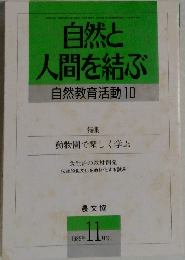 自然と人間を結ぶ　自然教育活動10　1989年11月号