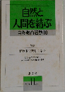 自然と人間を結ぶ　自然教育活動10　1989年11月号