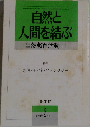 自然と  人間を結ぶ  自然教育活動 11