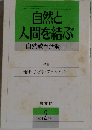自然と  人間を結ぶ  自然教育活動 11