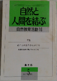 自然と人間を結ぶ　自然教育活動16　１９９１年5月号