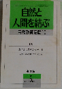 自然と人間を結ぶ　自然教育活動16　１９９１年5月号