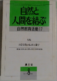 自然と人間を結ぶ　自然教育活動17　1991年8月号