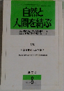 自然と人間を結ぶ　自然教育活動17　1991年8月号