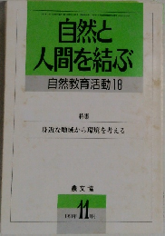 自然と人間を結ぶ  自然教育活動 18　1991年11月号