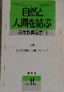 自然と人間を結ぶ  自然教育活動 18　1991年11月号