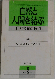 自然と  人間を結ぶ  自然教育活動 19