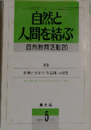 自然と人間を結ぶ　自然教育活動20　１９９２年5月号