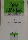 自然と人間を結ぶ　自然教育活動20　１９９２年5月号