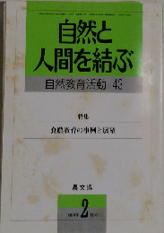 自然と人間を結ぶ  自然教育活動 43　1998年2月号