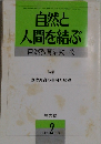 自然と人間を結ぶ  自然教育活動 43　1998年2月号