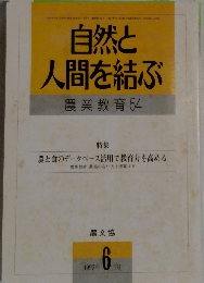 自然と  人間を結ぶ  農業教育 54