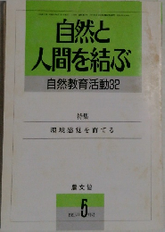 自然と人間を結ぶ　自然教育活動32　1995年5月号