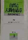 自然と人間を結ぶ　自然教育活動32　1995年5月号