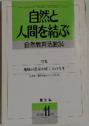 自然と人間を結ぶ  自然教育活動　34　1995年11月号