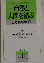 自然と人間を結ぶ  自然教育活動　34　1995年11月号
