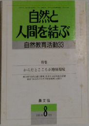 自然と  人間を結ぶ  自然教育活動 33