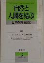 自然と  人間を結ぶ  自然教育活動 33