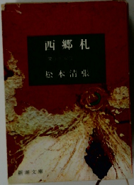 西郷札
