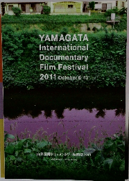 山形国際ドキュメンタリー映画祭2011　公式カタログ