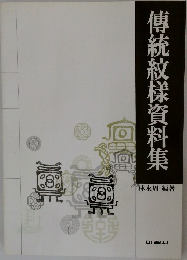 傳統紋様資料集
