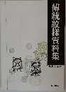 傳統紋様資料集