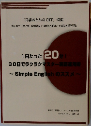 1日たった20分!30日でラクラクマスター英語運用術