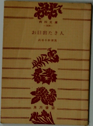 お目出たき人