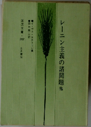 レーニン主義の諸問題　他