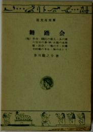 舞踏会