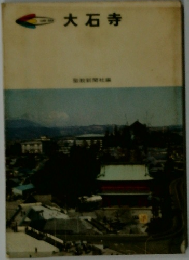 大石寺