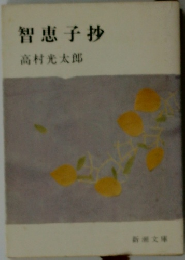 智恵子抄