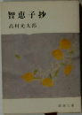 智恵子抄