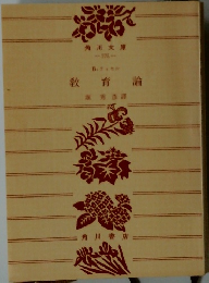 教育論