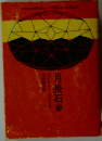 月長石