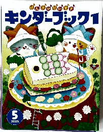 キンダーブック1　２０２３年5月号