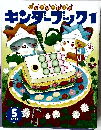 キンダーブック1　２０２３年5月号