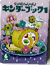 キンダーブック1