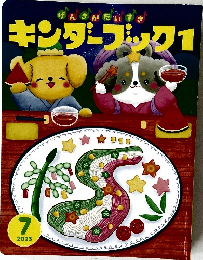 キンダーブック1　２０２３年7月号